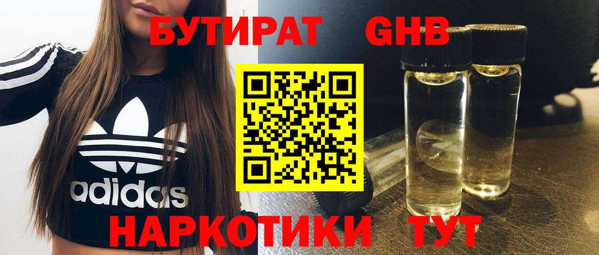 БУТИРАТ жидкий экстази Старая Купавна